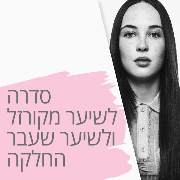 מוצרים לטיפוח ושמיר על שיער שעבר החלקה