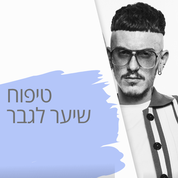 מוצרי שיער לגבר