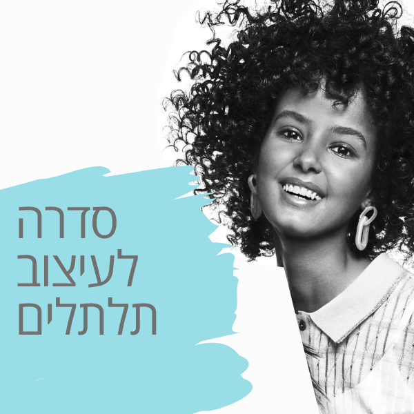 טיפוח ועיצוב לשיער מתולתל