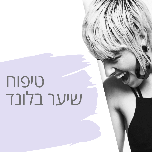 מוצרי שיער לטיפוח שיער בלונד