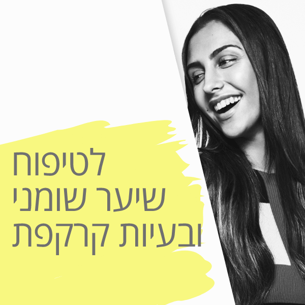מוצרים לשיער שמן