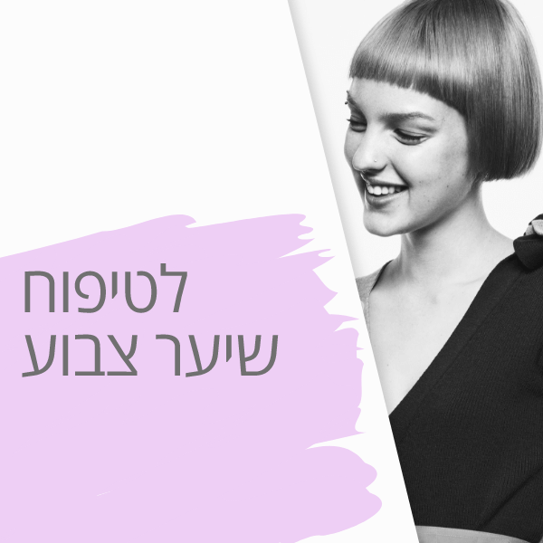 מוצרים לשיער יבש וצבוע