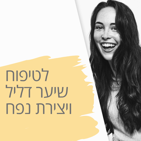 מוצרים לשיער דליל ליצירת נפח