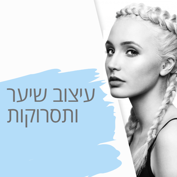 מוצרי שיער עיצוב וגימור לשיער
