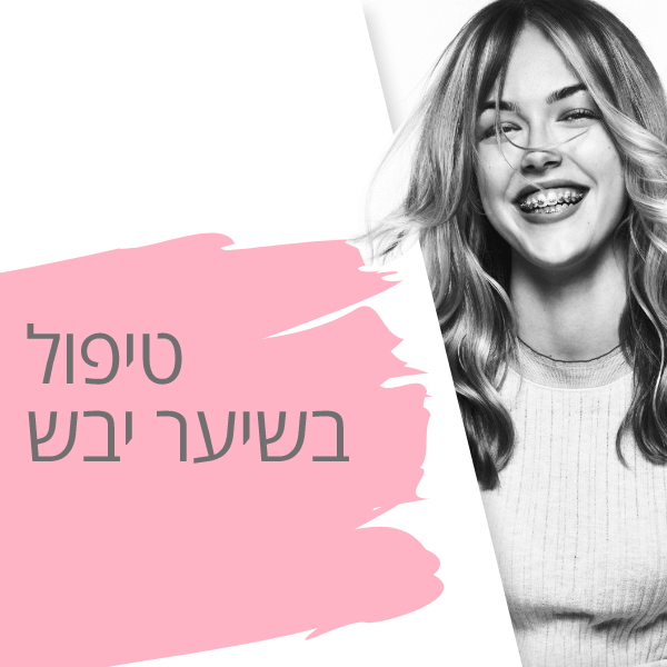 טיפול בשיער יבש